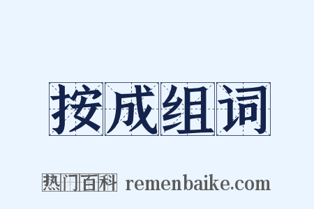 按成组词是什么意思的图片